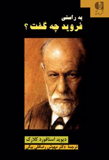 به راستی فروید چه گفت؟