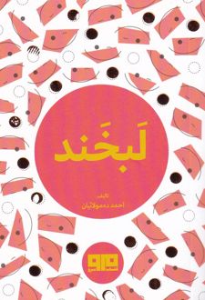 لبخند