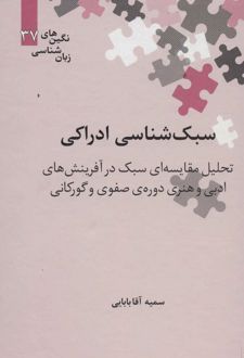 سبک شناسی ادراکی