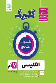 گلبرگ زبان انگلیسی هفتم