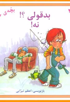 بدقولی؟! نه!