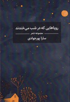 رویاهایی که در شب می‌خندند