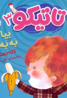 تاتیکو 3