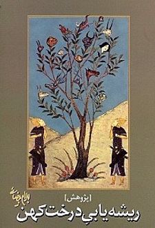 ریشه یابی درخت کهن