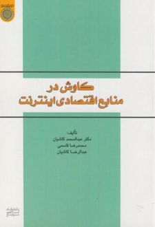 کاوش در منابع اقتصادی اینترنت