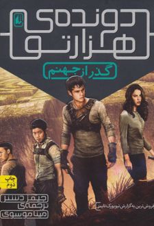 گذر از جهنم (دونده ی هزارتو)