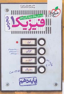 فیزیک دهم تجربی