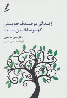 سی دی زندگی در صدف خویش گهر ساختن است