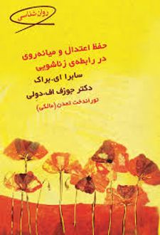 کتاب حفظ اعتدال و میانه روی در رابطه زناشویی