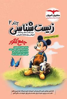 زیست‌شناسی جامع کنکور میکی موس (جلد2)