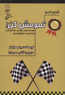 شروع کردی تمومش کن!