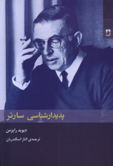 پدیدارشناسی سارتر