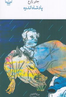 پادشاه اندوه