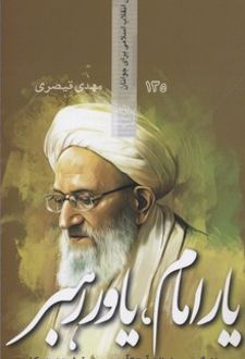 یار امام یاور رهبر