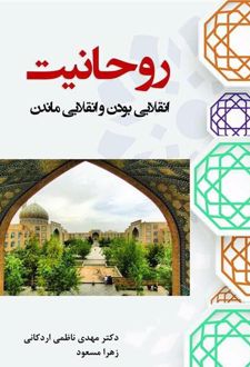 روحانیت