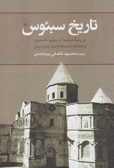 تاریخ سبئوس