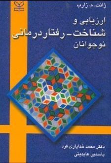 ارزیابی‌ و شناخت‌ - رفتار درمانی‌ نوجوانان‌