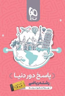 پاسخنامه دور دنیا در 4 ساعت رشته ریاضی (جلد دوم)