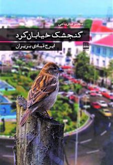 گنجشک خیابان‌گرد