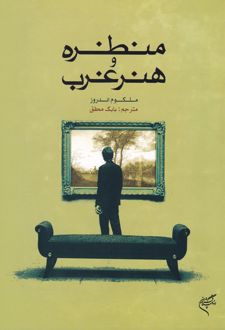 منظره و هنر غرب