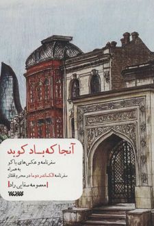 آنجا که باد کوبد