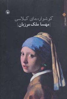 کتاب گوشواره های گیلاسی