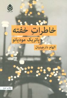 خاطرات خفته