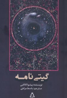 گیتی نامه