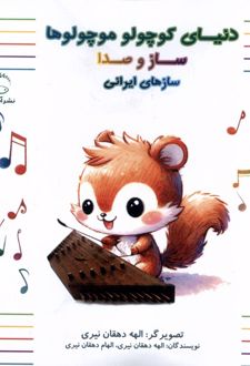 دنیای کوچولو موچولوها