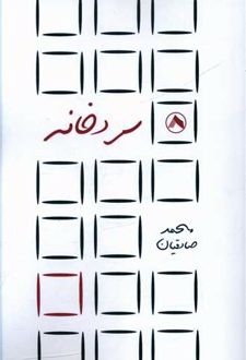 سردخانه