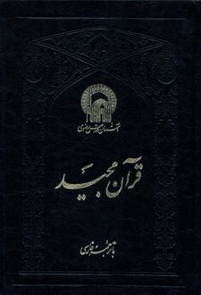 قرآن مجید