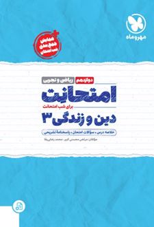 امتحانت دین و زندگی 3 دوازدهم (ریاضی و تجربی)