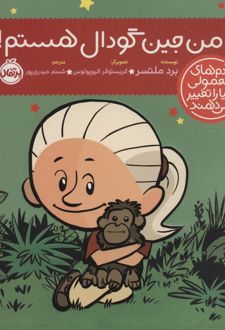 من جین گودال هستم!