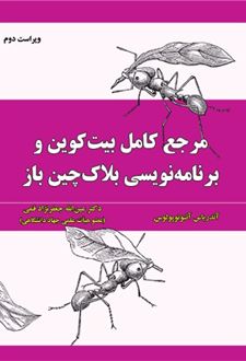 مرجع کامل بیت کوین و برنامه نویسی بلاک چین باز
