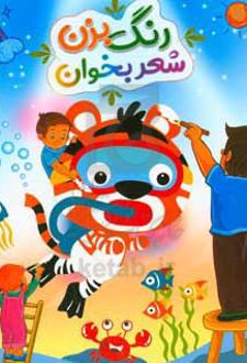 کتاب رنگ بزن شعر بخوان 1