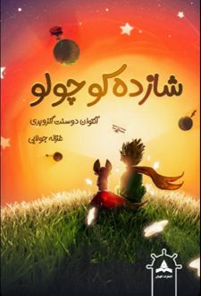 کتاب شازده کوچولو