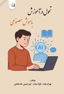 تحول در آموزش با هوش مصنوعی