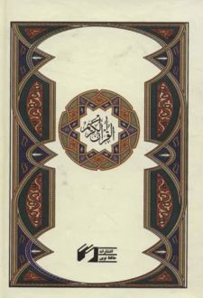 قرآن کریم