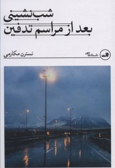 شب نشینی بعد از مراسم تدفین