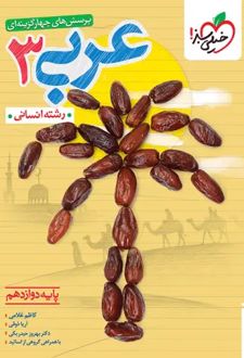 عربی دوازدهم انسانی