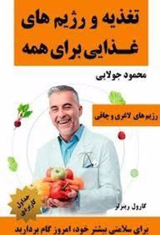 تغذیه و رژیم های غذایی برای همه
