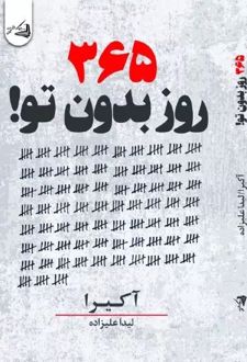 ۳۶۵ روز بدون تو