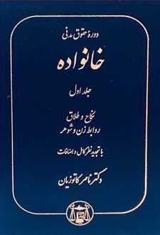 دوره حقوق مدنی خانواده 1