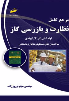 مرجع کامل نظارت و بازرسی گاز