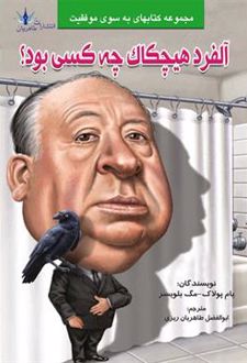 آلفرد هیچکاک چه کسی بود؟