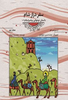 کتاب سفر دراز شام (مجلد نهم)