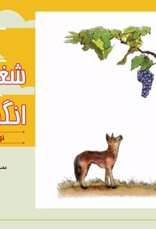 کتاب شغال گرسنه و انگور ترش