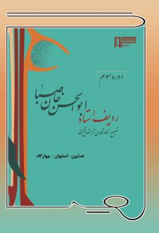 کتاب ردیف استاد ابوالحسن‌خان صبا (دوره سوم)