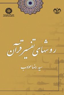 روش های تفسیر قرآن
