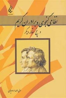 نظامی گنجوی و برادران گریم و پنج مقاله دیگر